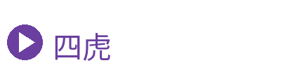 四虎 Logo